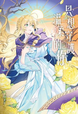 只想守護溫柔的你