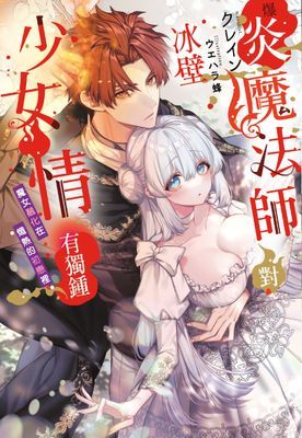 爆炎魔法師對冰壁少女情有獨鍾——魔女融化在熾熱的初戀裡