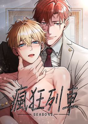 【直條式漫畫】瘋狂列車