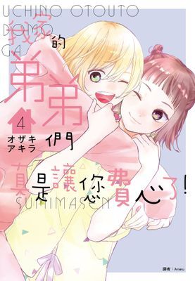 我家的弟弟們真是讓您費心了