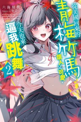 從美國回來的青梅竹馬煩人又可愛，今天也來逼我跳舞