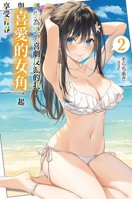 轉生為戀愛喜劇反派的我，與喜愛的女角一起享受青春