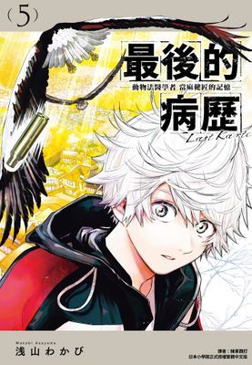 最後的病歷—動物法醫學者當麻健匠的記憶—