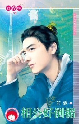 相公好倒楣~相公好難搞之二（限）