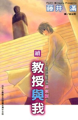 教授與我～當世浮世男草紙～(全1冊)