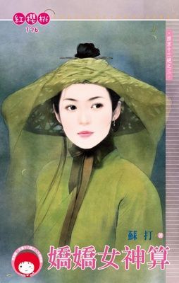 嬌嬌女神算~西京十三絕之三（限）