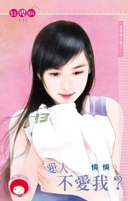 愛人不愛我？~愛情狗仔隊之二（限）