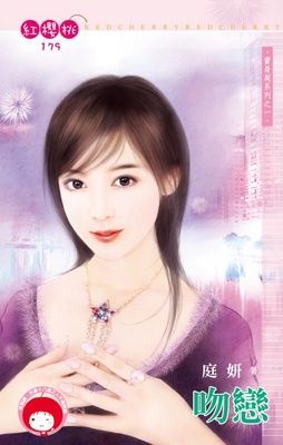 吻戀~賣身契系列之一（限）