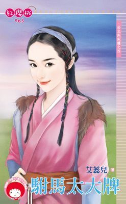 駙馬太大牌～公主糾糾纏之四