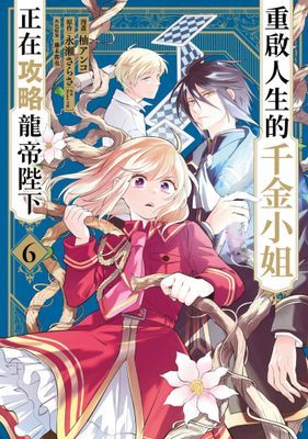 重啟人生的千金小姐正在攻略龍帝陛下