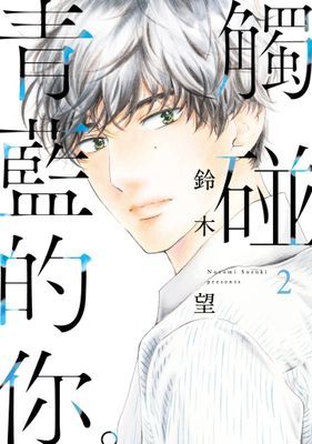 觸碰青藍的你。