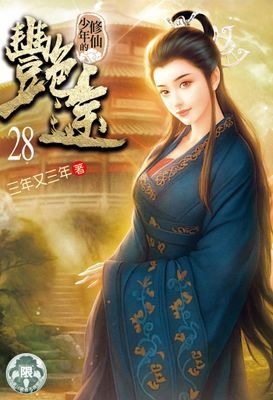 修仙少年的艷途