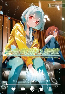 午夜的傾心旋律