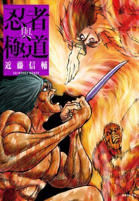 忍者與極道