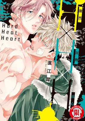 H×H×H 激烈×狂熱×真心 (全)