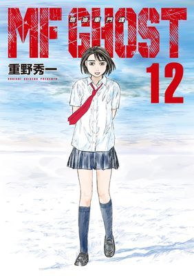 MF GHOST 燃油車鬥魂