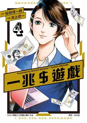 一兆＄遊戲