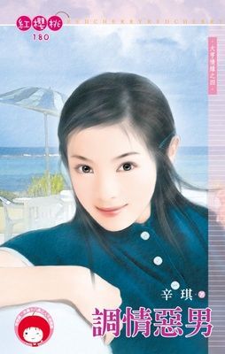 調情惡男~大亨情緣之四（限）