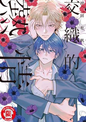 交織的熱情 (全)