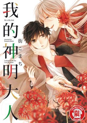 我的神明大人 (全)