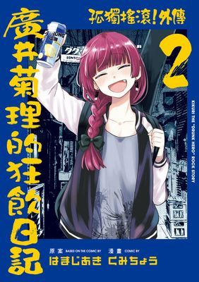 孤獨搖滾！外傳 廣井菊理的狂飲日記