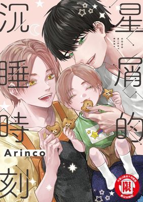 星屑的沉睡時刻 (全)