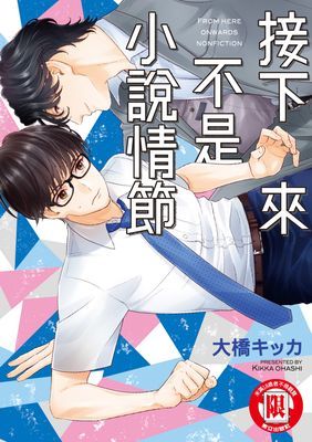 接下來不是小說情節 (全)