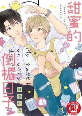 甜蜜的倒楣日子 (全)