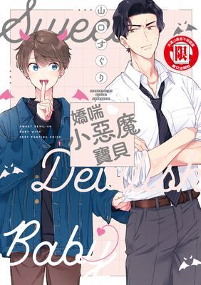 嬌喘♥小惡魔寶貝 (全)