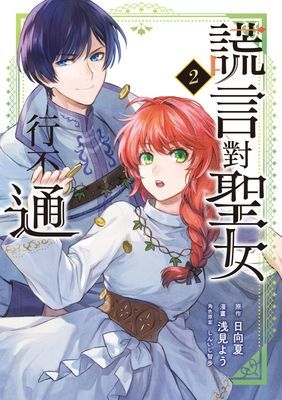 謊言對聖女行不通