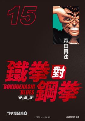 鐵拳對鋼拳 愛藏版