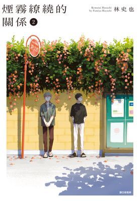 煙霧繚繞的關係