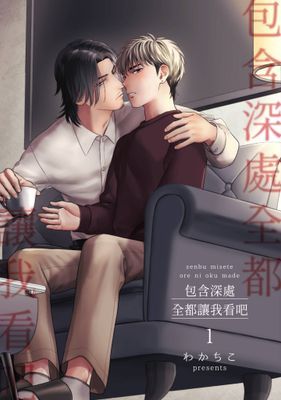 包含深處全都讓我看吧