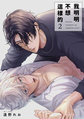 我明明不想這樣的