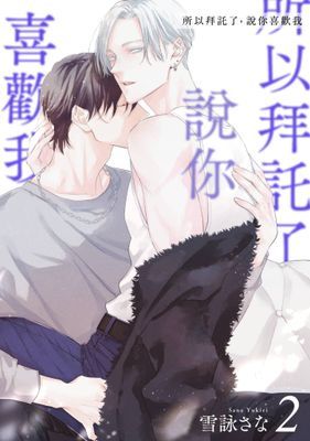 所以拜託了，說你喜歡我