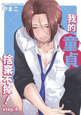 我的童貞捨棄不掉！