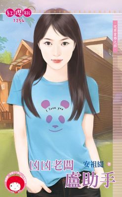 凶凶老闆盧助手～宅男當婚之四