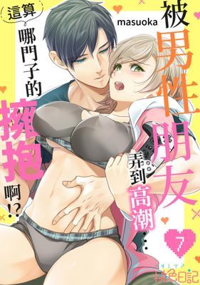 被男性朋友弄到高潮…這算哪門子的擁抱啊!?