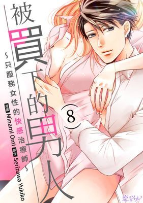 被買下的男人～只服務女性的快感治療師～