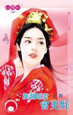 換個郎君會更好~退婚系列之一（限）