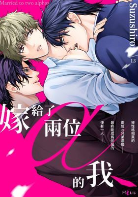 嫁給了兩位α的我