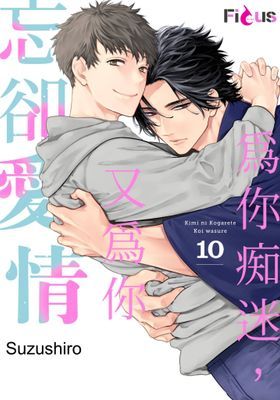 為你痴迷，又為你忘卻愛情