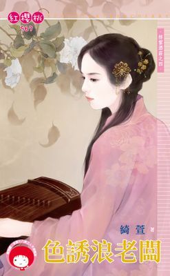 色誘浪老闆～祥雲酒莊之四