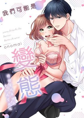 我們可能是變態～請甜蜜地束縛我，更加疼愛我吧～