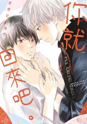 你就回來吧。(全)