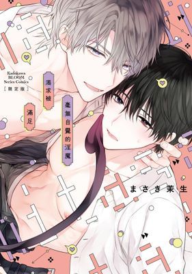 毫無自覺的淫魔渴求被滿足 【限定版】