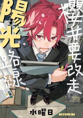 櫻井要改走陽光路線