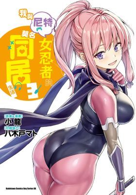 我與尼特女忍者的莫名同居生活