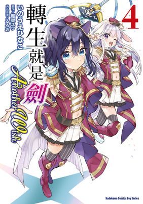 轉生就是劍 Another Wish