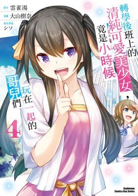 轉學後班上的清純可愛美少女，竟是小時候玩在一起的哥兒們